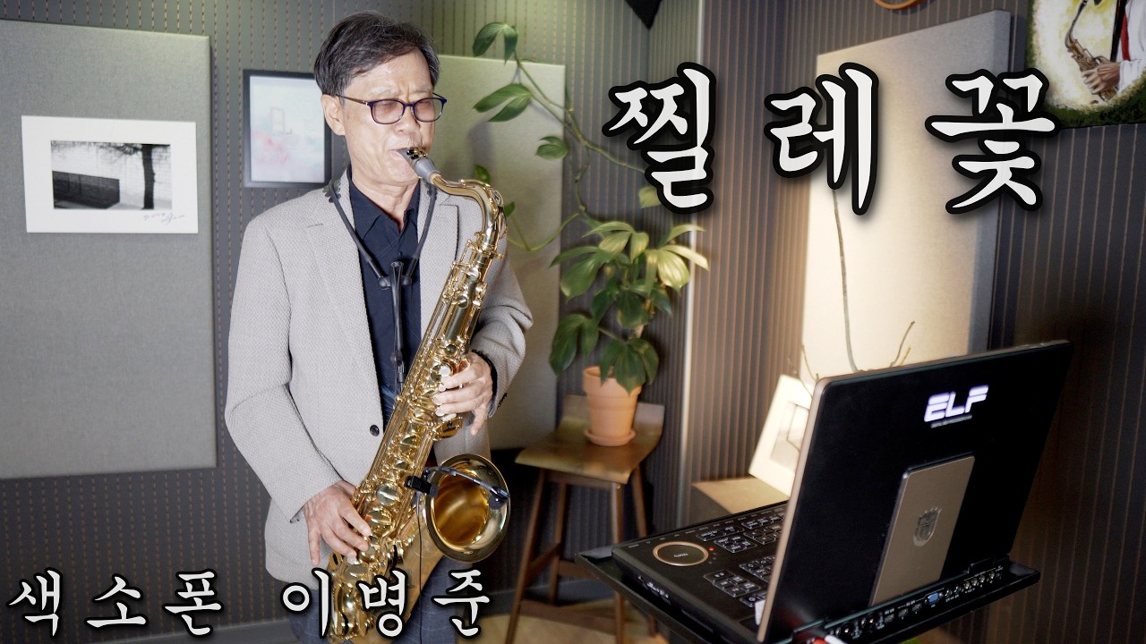 찔레꽃(백난아)-색소폰 이병준