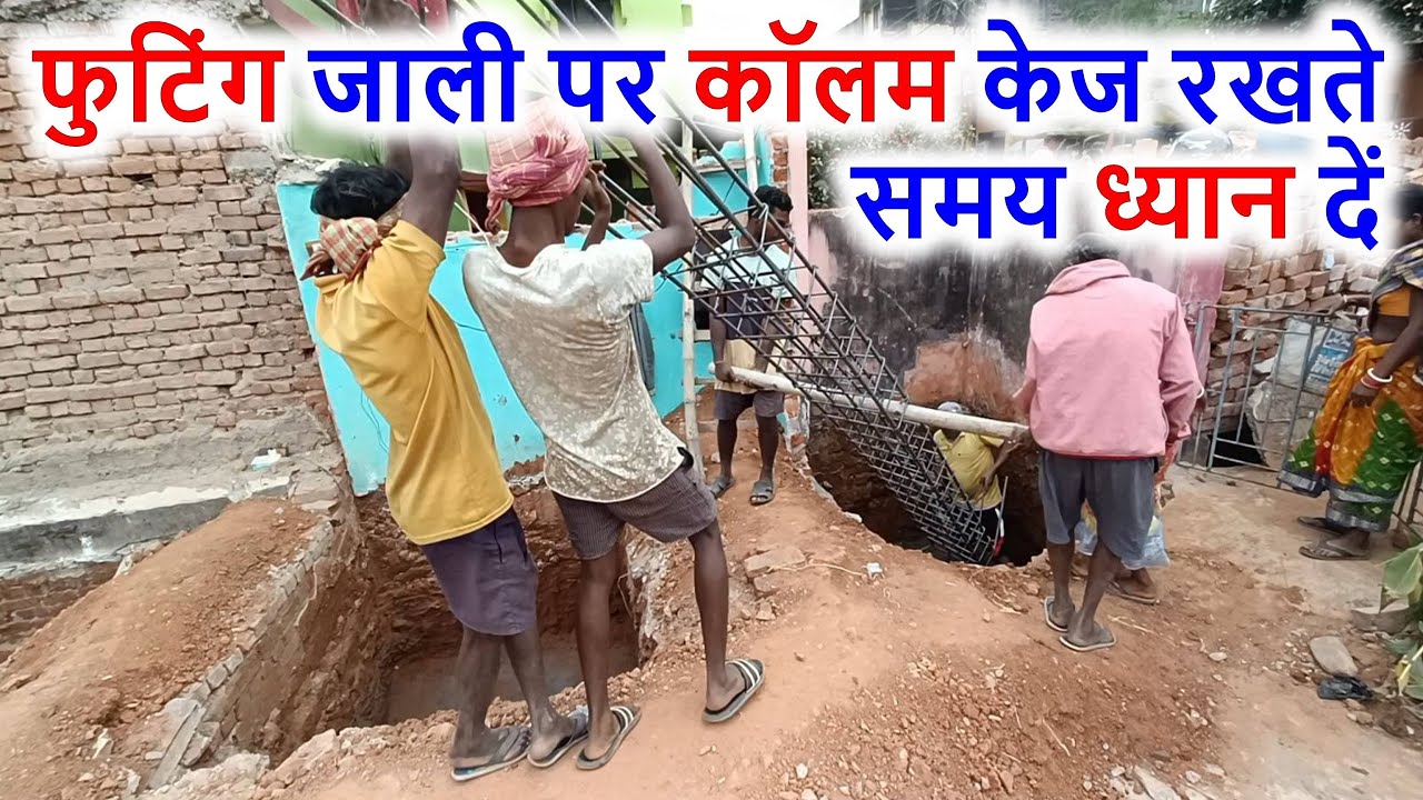 फुटिंग जाली पर कॉलम केज कैसे रखना है? How to put Pillar cage on Footing Jali