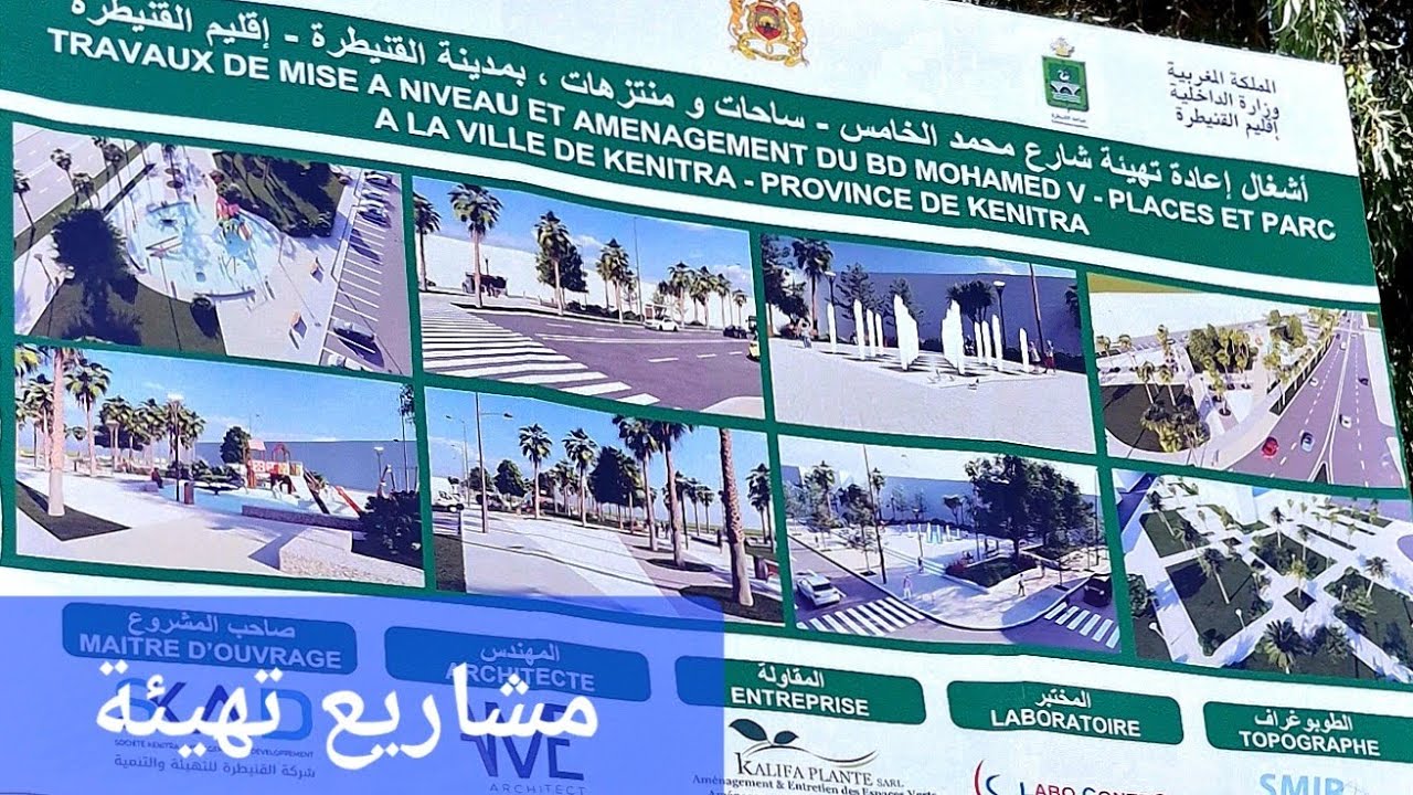 مشاريع تهيئة  جديدة في القنيطرة 