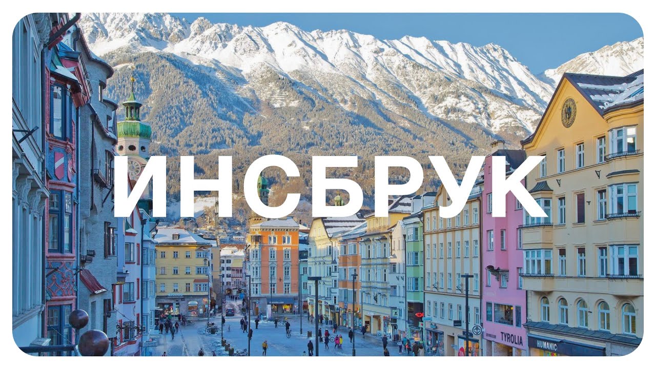Инсбрук для студента. Или для кого подойдет образование в столице Тироля.