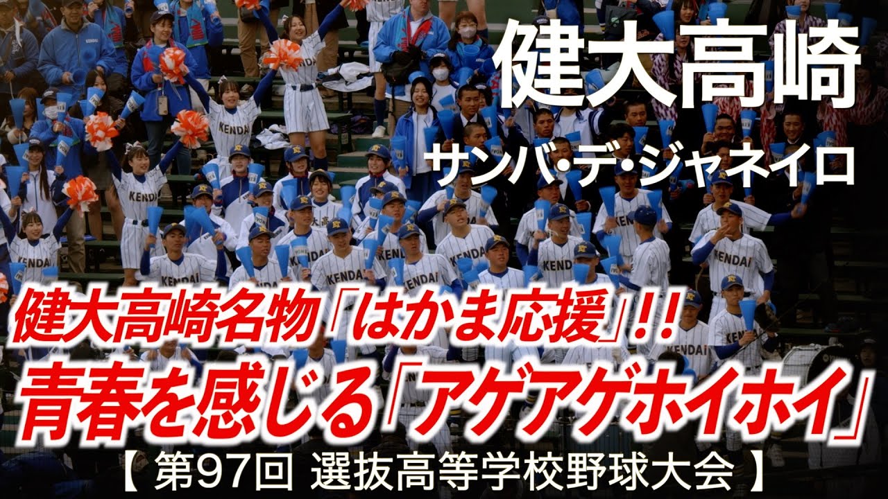 健大高崎  サンバ・デ・ジャネイロ「青春感じるアゲアゲホイホイ！」高校野球応援 2025春【第97回選抜高等学校野球大会】【ハイレゾ録音】