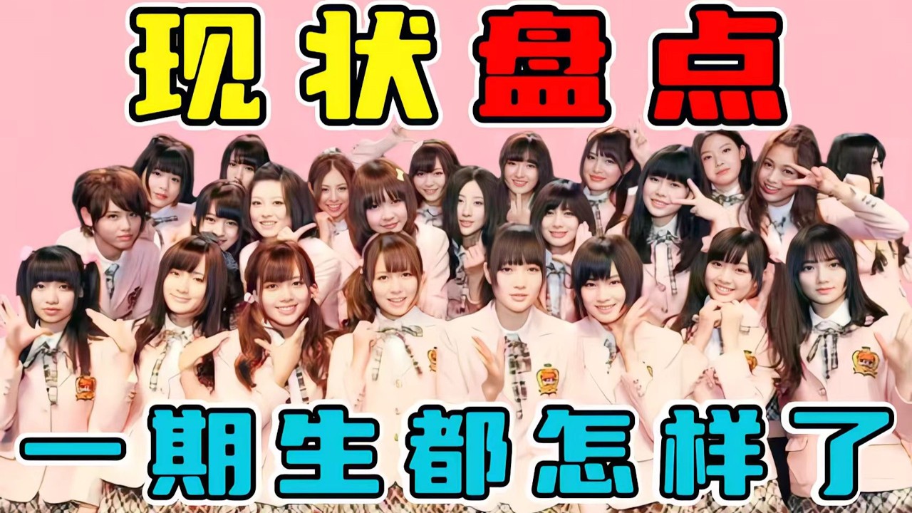 【SNH48】曾經的開拓者一期生們，畢業後現在都如何了？
