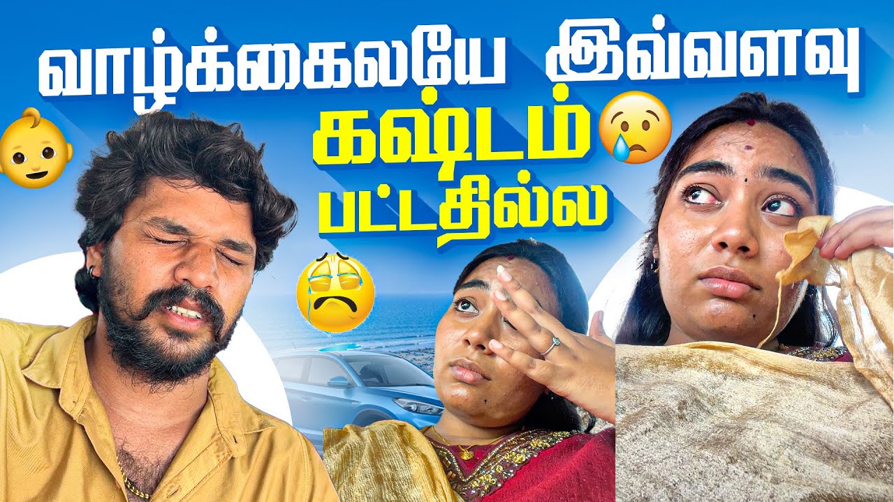 🤰🏻😫வாழ்க்கையில இவ்ளோ கஷ்டம் பட்டதில்ல😖💔#aswincharu #trending #pregnancy #youtube #viral #hospital