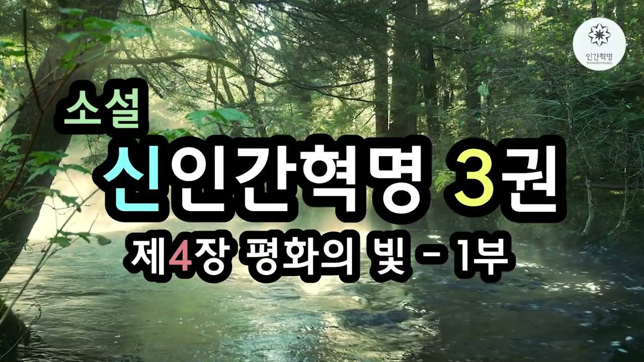 소설 신인간혁명 3권 제4장 평화의 빛 - 1부