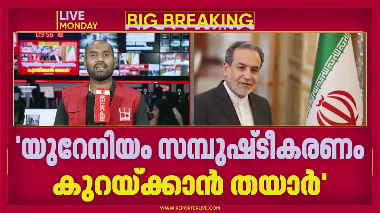 'യുറേനിയം ഡൈല്യൂട്ട് ചെയ്യാൻ തയ്യാർ'; അമേരിക്കയുമായുള്ള ചർച്ചകളില്‍ അനുനയ സന്ദേശവുമായി ഇറാൻ