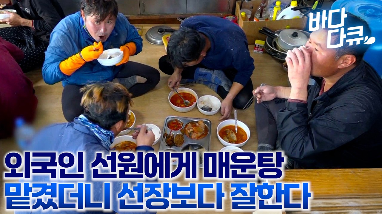 외국인 선원에게 갈치 조림에 매운탕 시켰는데 이건 뭐 조리장이 따로 없다 / 조기잡이 배 24시 / #바다다큐