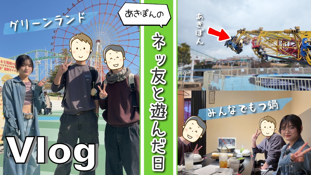 ★Vlog★あきぽんのネッ友たちと熊本で遊んだ１日！