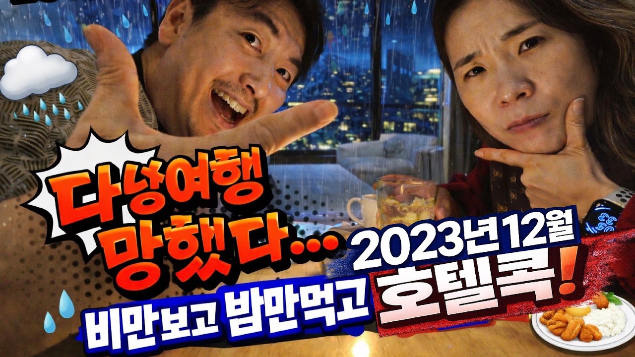 다낭 강제호캉스 제대로 느끼고 왔어요 호텔콕!!EP3