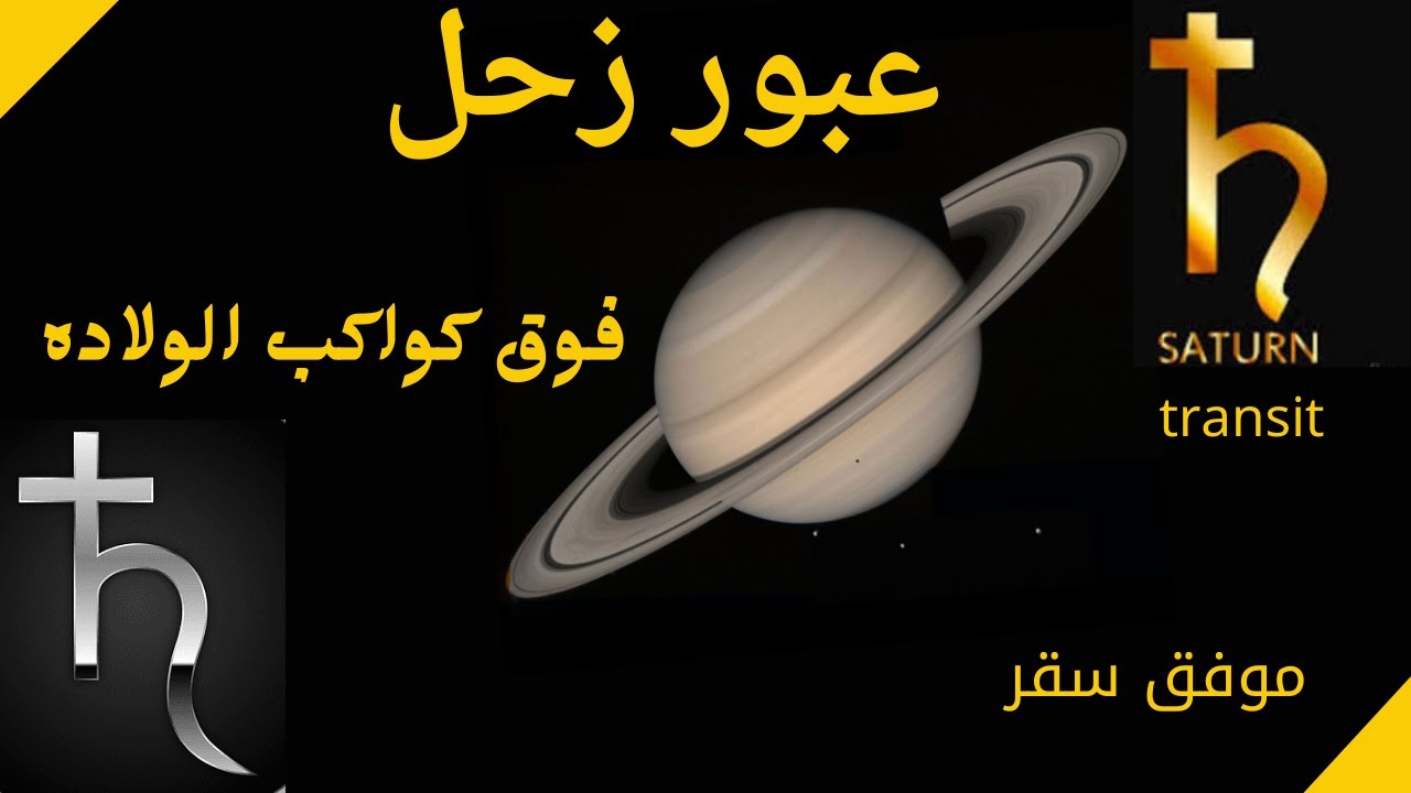 عبور كوكب زحل فوق كواكب الولاده