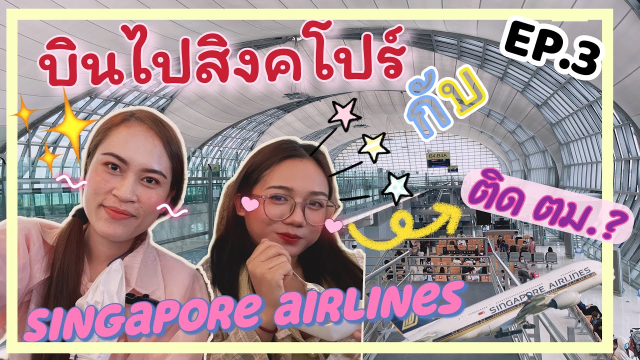 Singapore trip EP.3 บินจากสุวรรณภูมิไปสิงคโปร์ กับ Singapore airlines  ถึงอย่างปลอดภัย✈️✈️