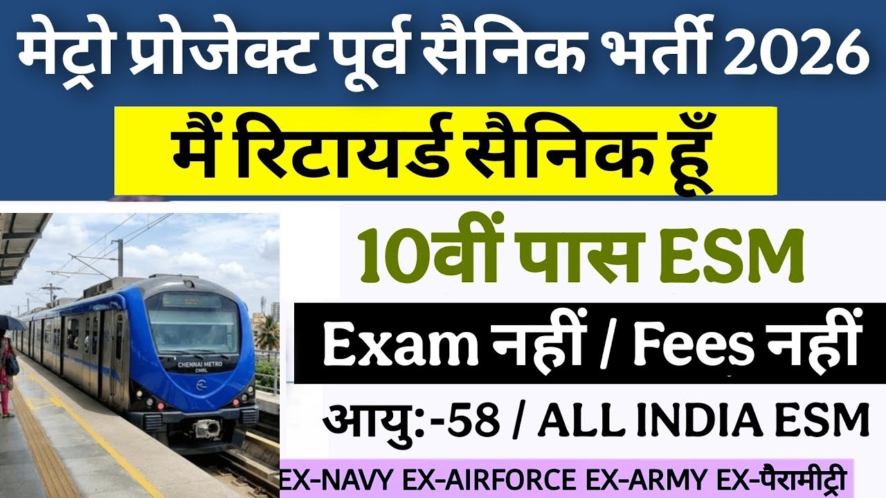 Metro train project मैं भूतपूर्व सैनिक भर्ती 2026 | मेट्रो रेल प्रोजेक्ट में रिटायर्ड सैनिक भर्ती 