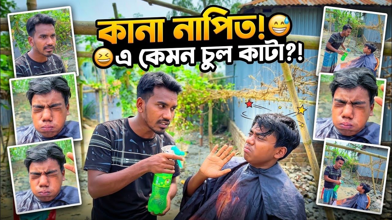 কানা নাপিত__😀😁BengaliComedy #FunnyBarber #Entertainment #কানা_নাপিত #হাসির_ভিডিও