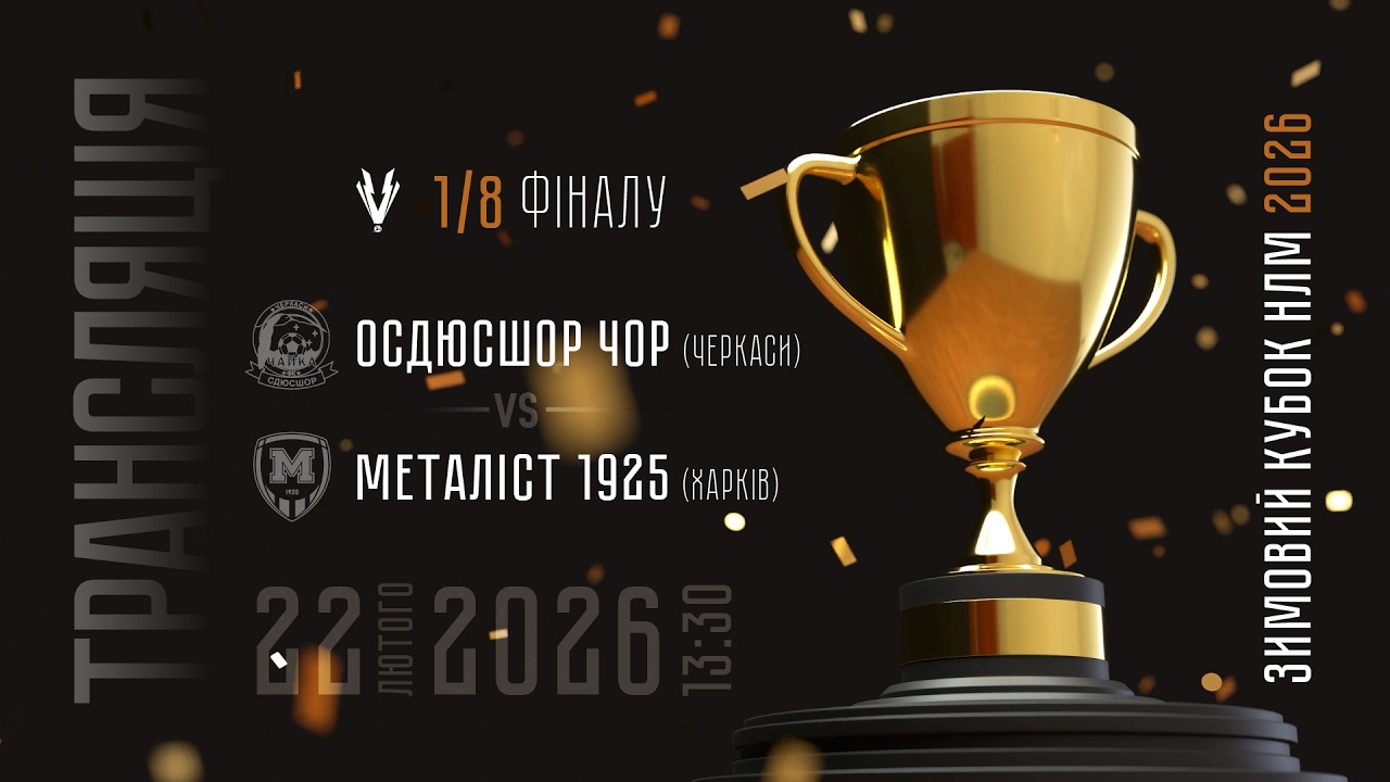 ОСДЮСШОР ЧОР (Черкаси) — Металіст 1925