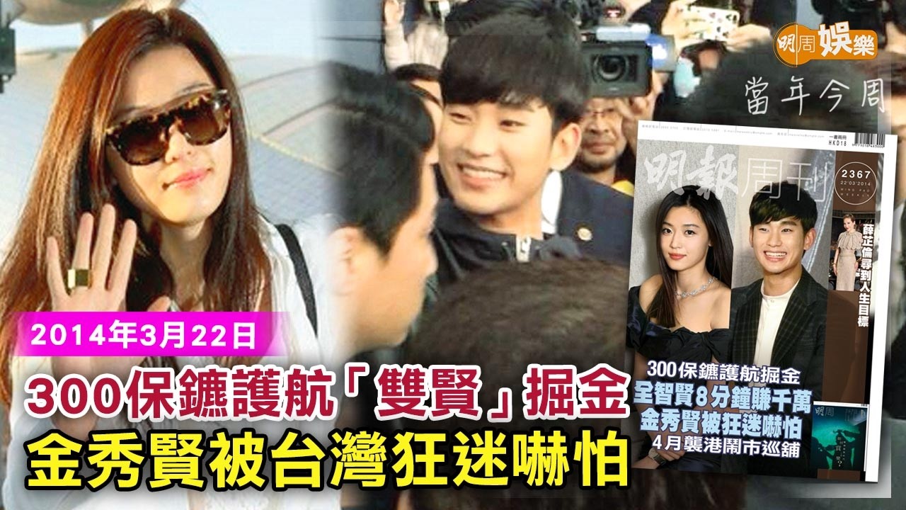 【當年今周】300保鑣護航「雙賢」掘金金秀賢被台灣狂迷嚇怕│2014年3月22日