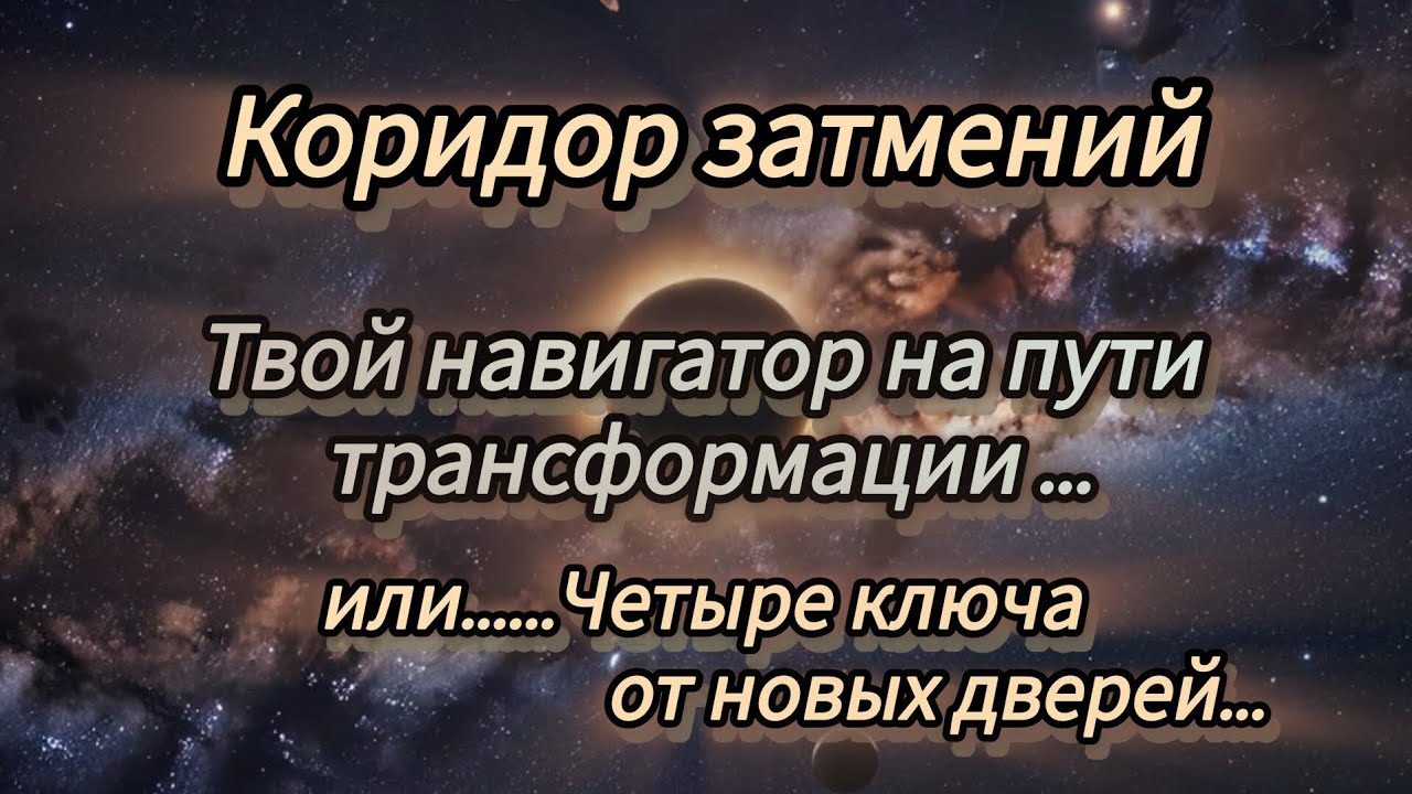 Коридор затмений: четыре ключа от новых дверей🔮. Трансформационный расклад.