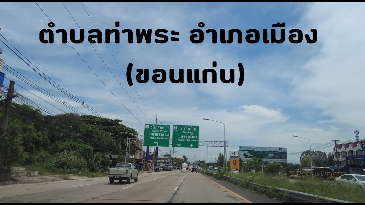 ตำบลท่าพระ อำเภอเมือง จ.ขอนแก่น Tha Phra Subdistrict, Mueang District, Khon Kaen Province Thailand