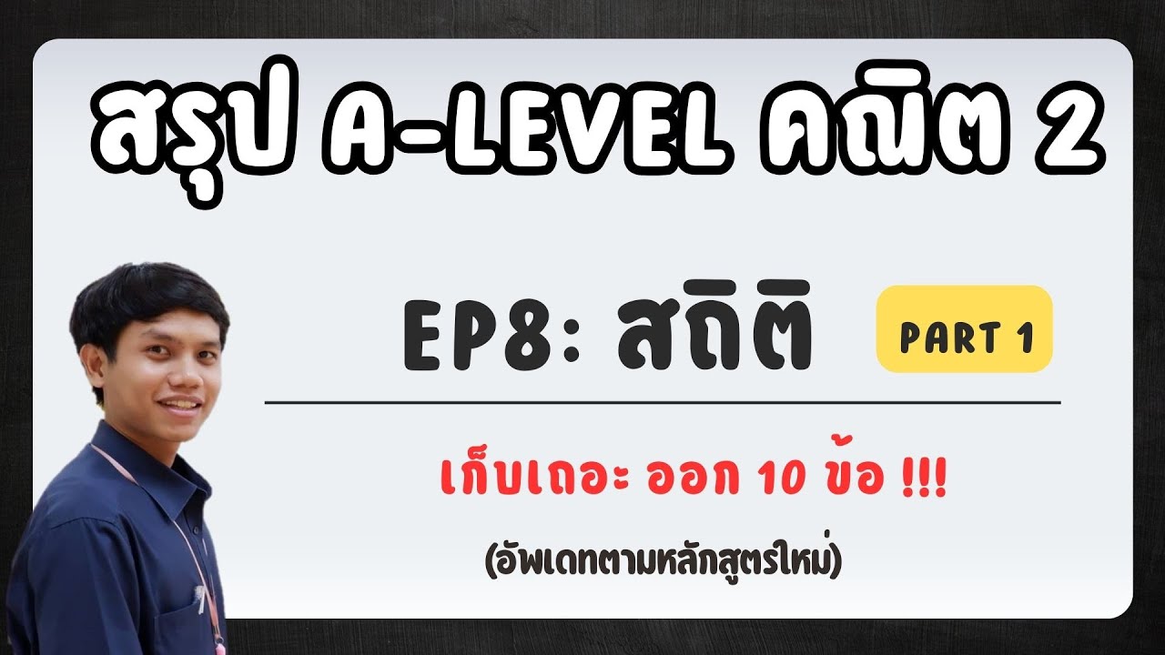 สรุป A-Level คณิต2  EP 8 : สถิติ part 1 [บทที่ออกเยอะที่สุด 10 ข้อ!] อัพเดทตามหลักสูตรใหม่