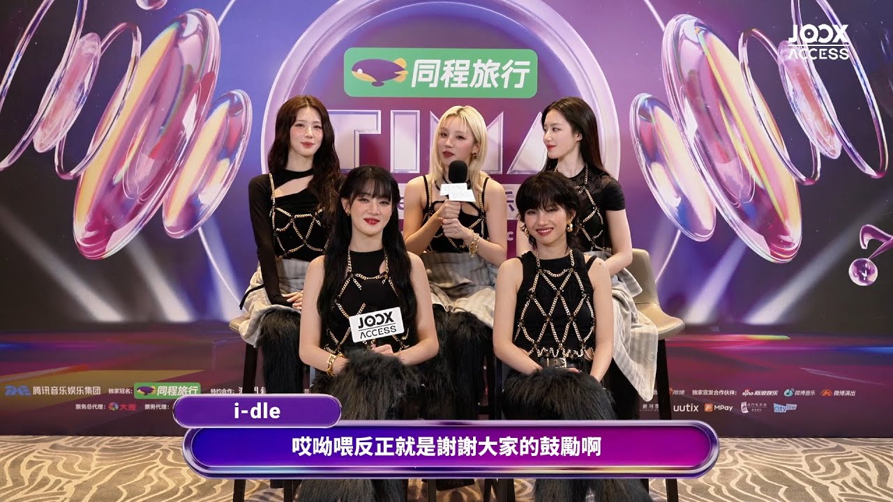 JOOX獨家直擊｜i-dle 爆笑專訪 ❤舞台以外，女神們一樣真性情 👀