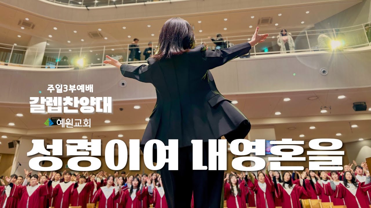 주일3부 갈렙 찬양대 | 성령이여 내 영혼을 (2026.02.01) #예원교회