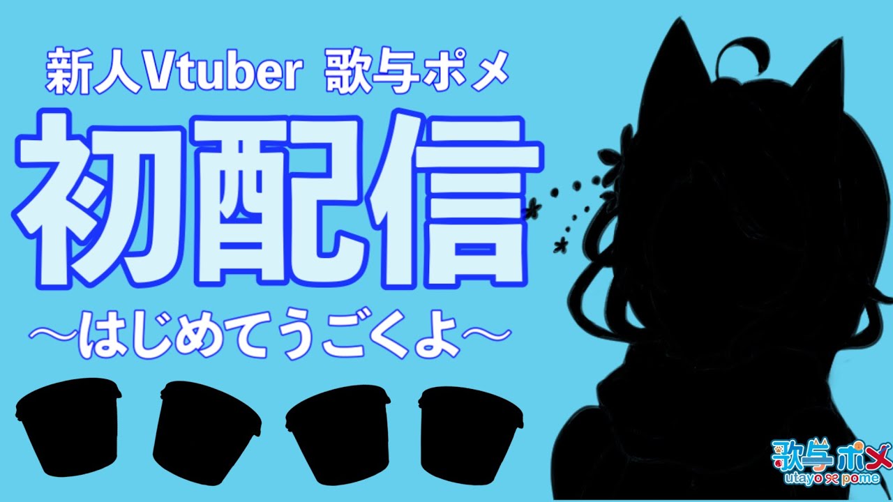 【初配信】うたよ ぽめと申します