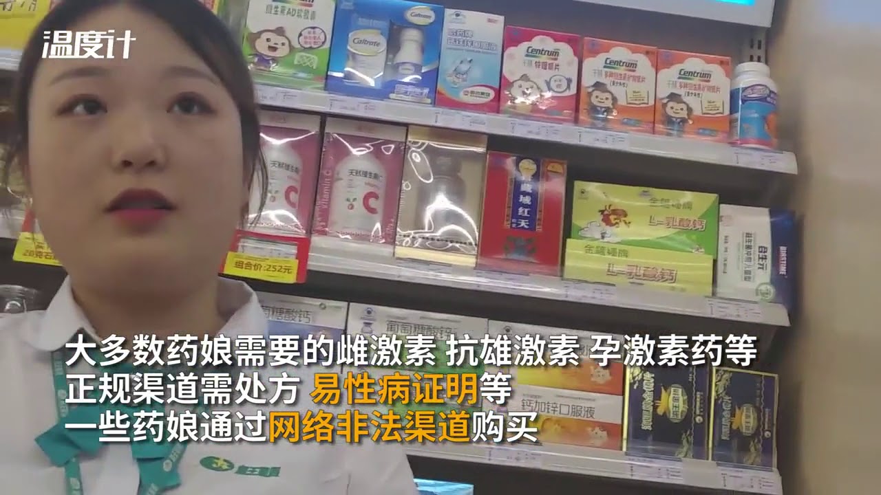 有药娘“以身试药”，专家称失控或伤身