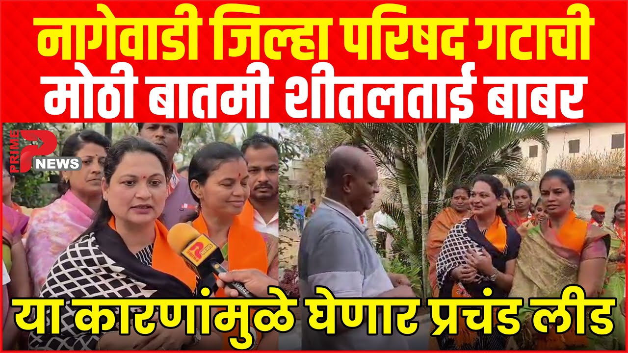 नागेवाडी जिल्हा परिषद गटाची मोठी बातमी शीतलताई बाबर या कारणांमुळे घेणार प्रचंड लीड...