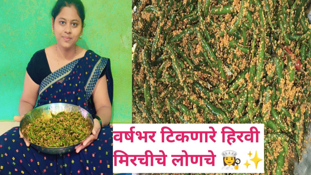 वर्षभर टिकणारे हिरवी मिरचीचे लोणचे😋1 किलो मिरचीसाठीचे लागणारे प्रमाण | कोणता मसाला वापरला 🤔