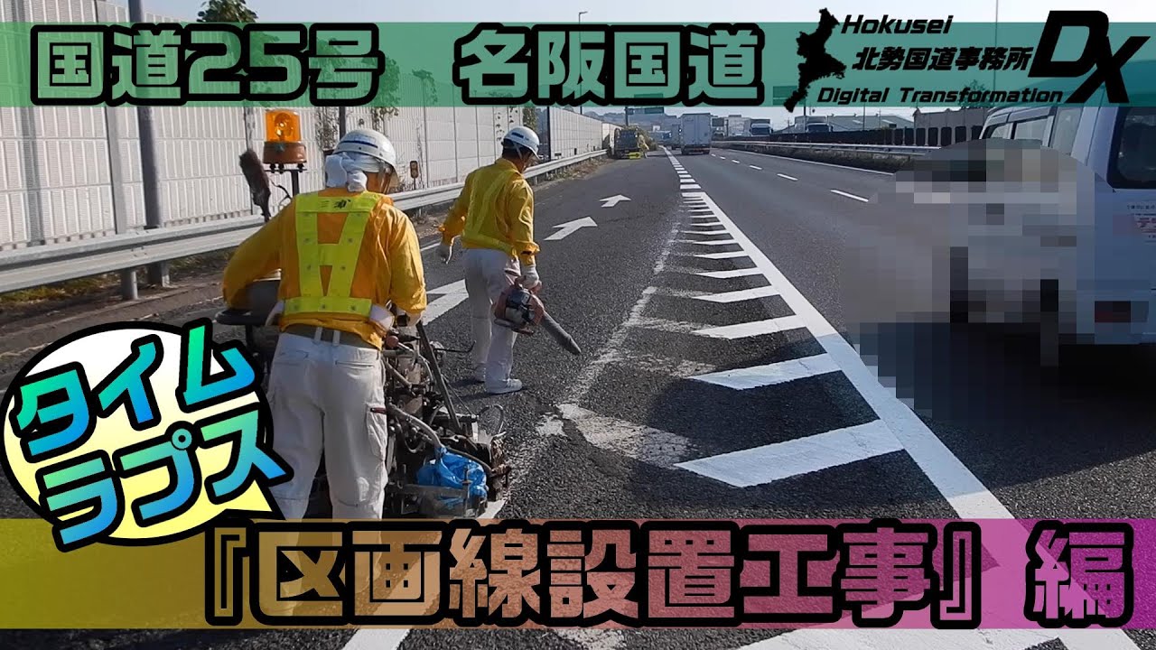 【タイムラプス】☆北勢国道DX動画　第13弾☆『区画線設置工事』編　国道２５号　名阪国道