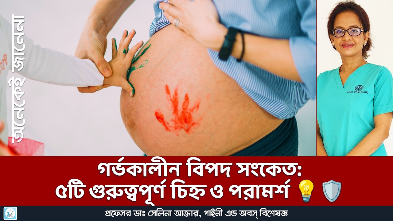 গর্ভকালীন ৫টি বিপদ সংকেত যা কখনই অবহেলা করবেন না 🚨🩺