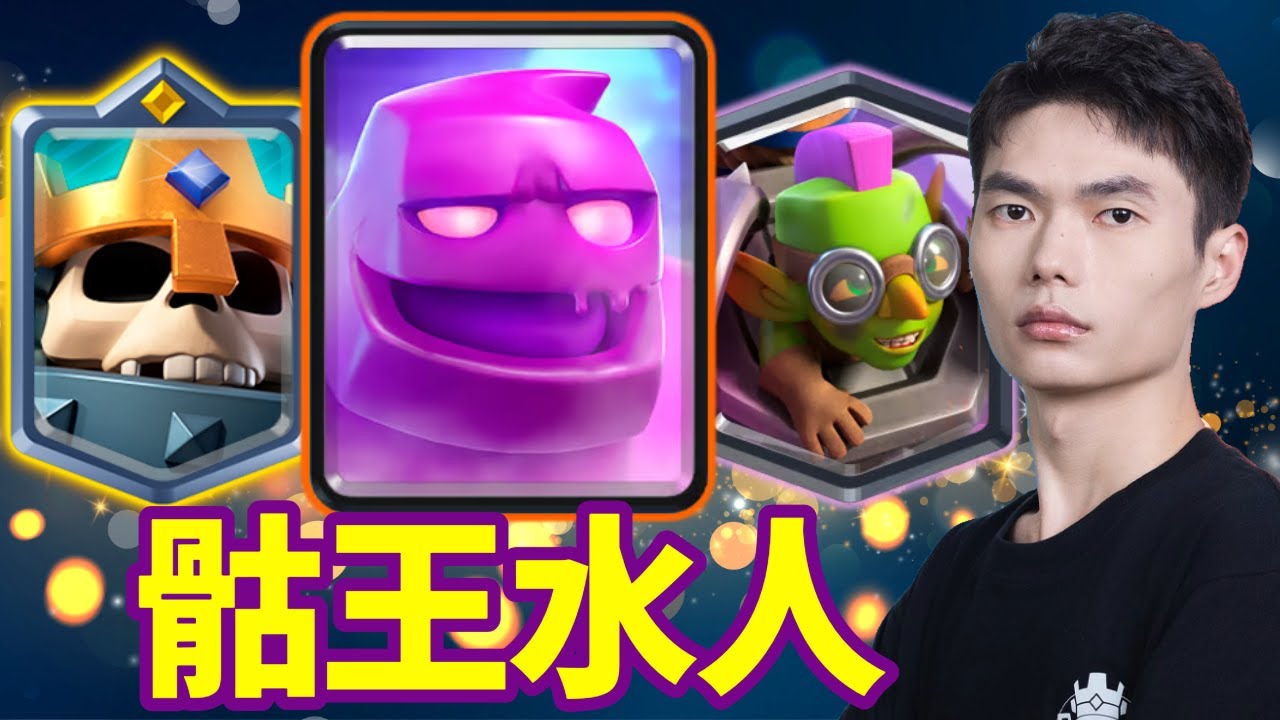 【力量哥 Lciop】這套骷王水人太猛了！皇室戰爭終極挑戰 12-1 無解操作全過程回顧！