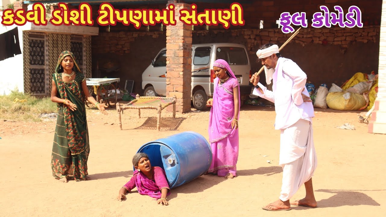 કડવી ડોશી ટીપણામાં સંતાણી | bebi khilone wale | Gujarati comedy
