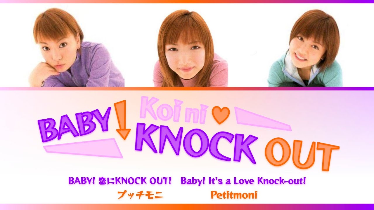 Petitmoni (プッチモニ) BABY! Koi ni KNOCK OUT! (BABY! 恋にKNOCK OUT!) Color-Coded Lyrics KAN/ROM/ENG