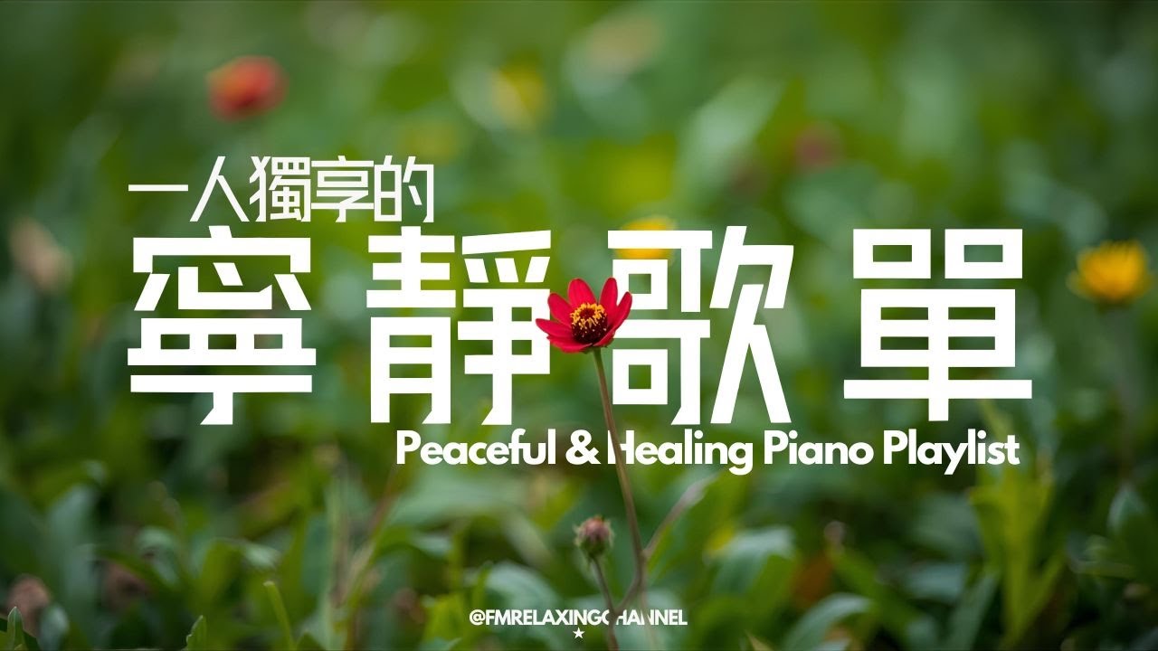 【HEALING & RELAXING BGM】治療內心的平靜音樂，讓思緒安靜下來，溫柔旋律，安撫神經，讓心靈找到真正的平靜，舒緩壓力，深度睡眠。適合冥想、放鬆、睡前聆聽，讓自己沉浸在純淨的治愈氛圍中