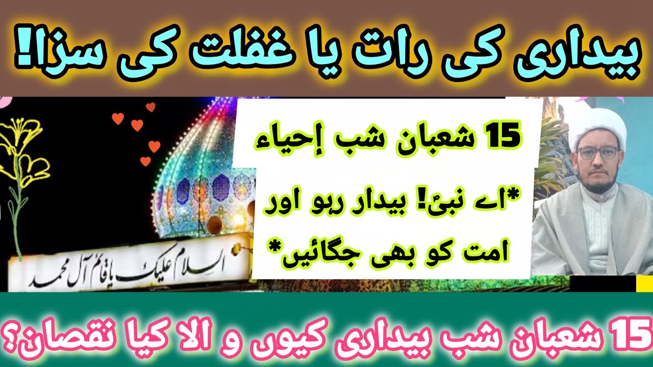 شبِ نیمہ شعبان کیوں اہم ہے؟ جاگنے کی حکمت اور سونے کے محرومیاں!