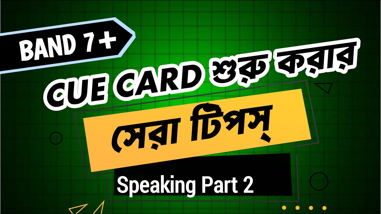 এক ফরম্যাটেই সকল Cue card শুরু করুন l IELTS Speaking part 2 l এভাবে cue card শুরু করলে Band 7+