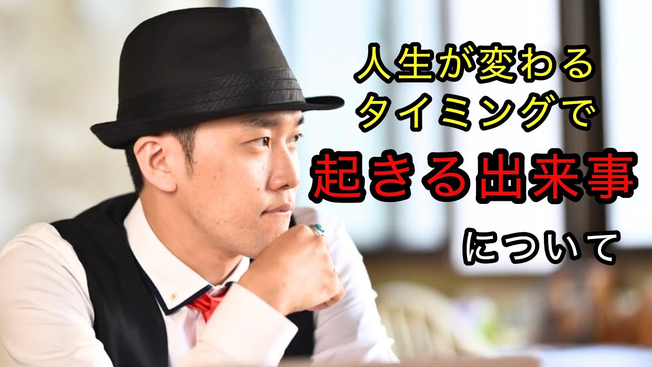 ★人生が変えるタイミングで起きる出来事について