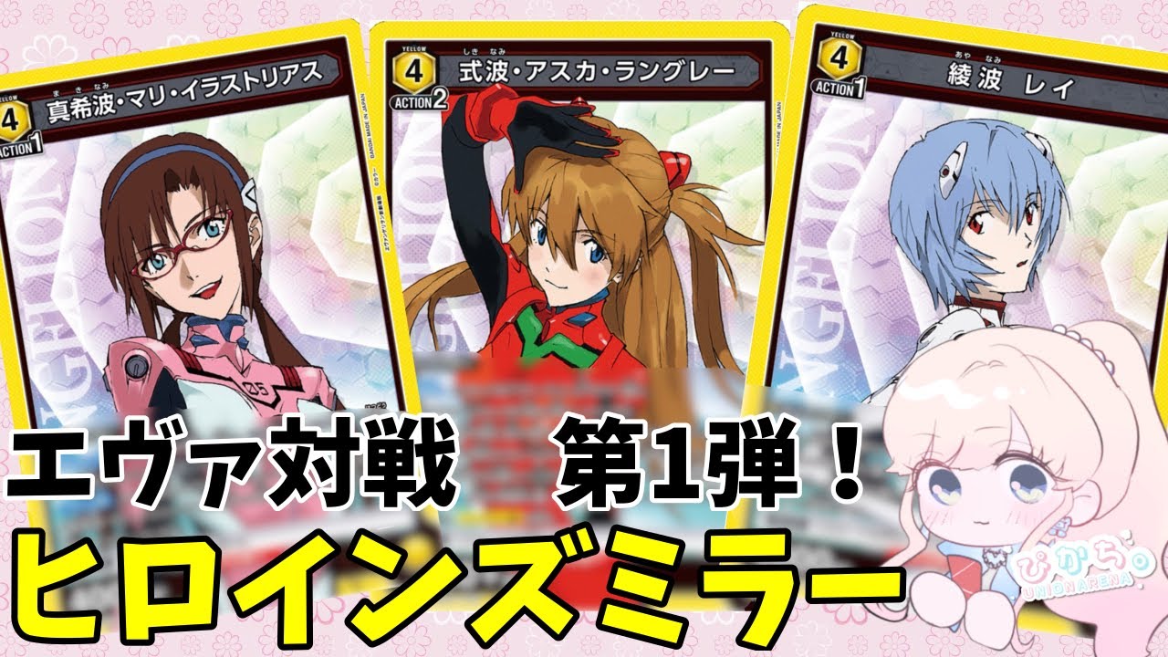 【UNION ARENA】エヴァ対戦！ティア1の黄色エヴァで対戦してみた！！