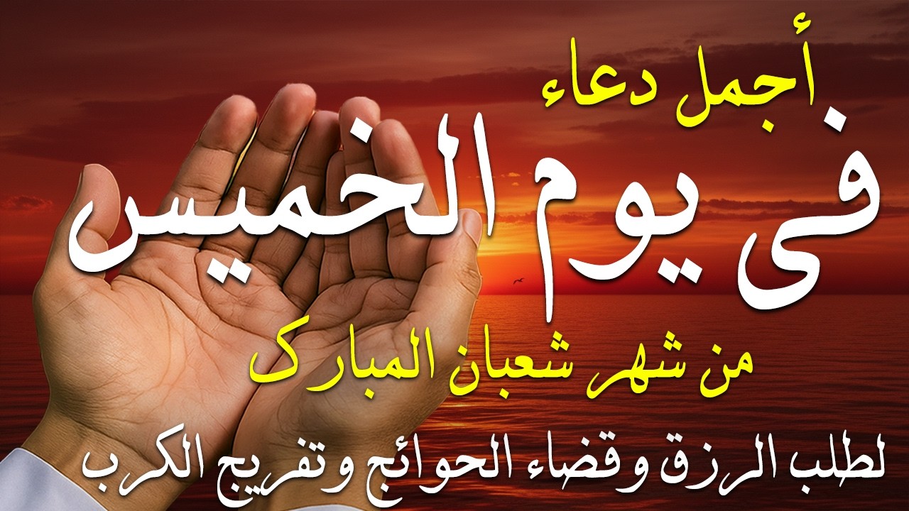 دعاء فى صباح يوم الأثنين 14 من شهر شعبان لطلب الرزق والفرج وقضاء الحوائج وتفريج الهم بإذن الله 💚