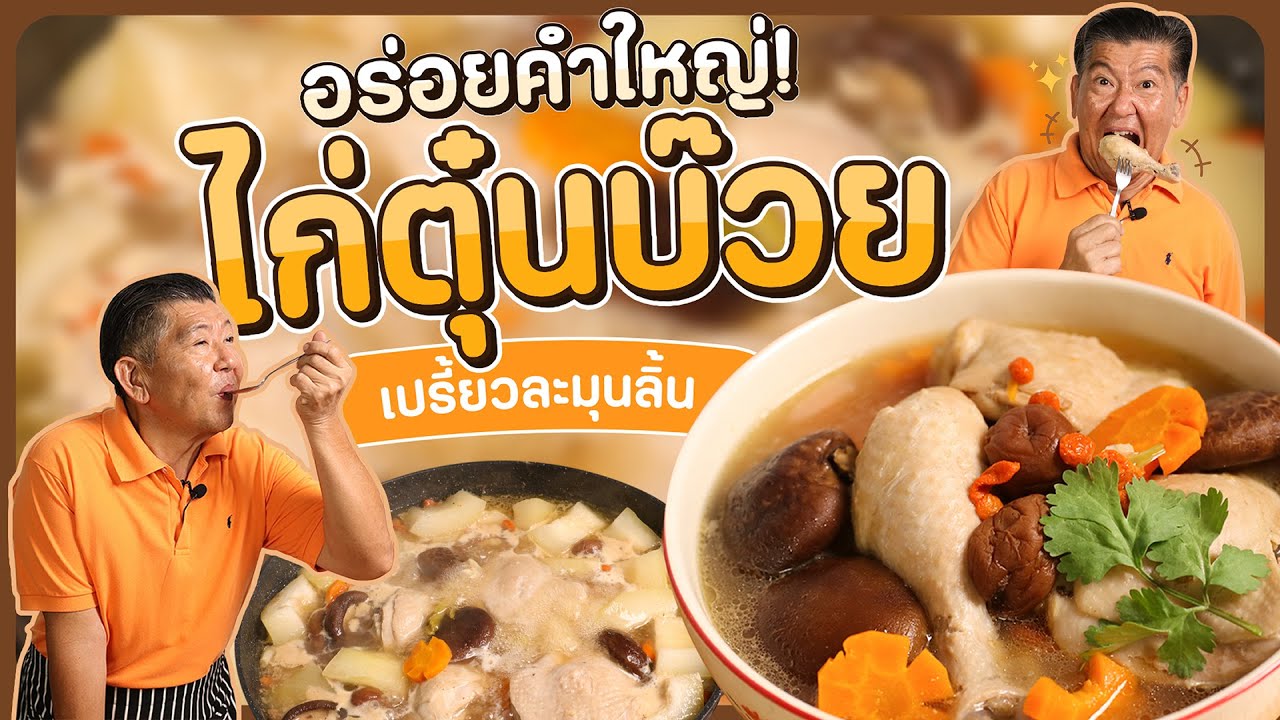 อร่อยคำใหญ่! ไก่ต้มบ๊วย เปรี้ยวละมุนลิ้น