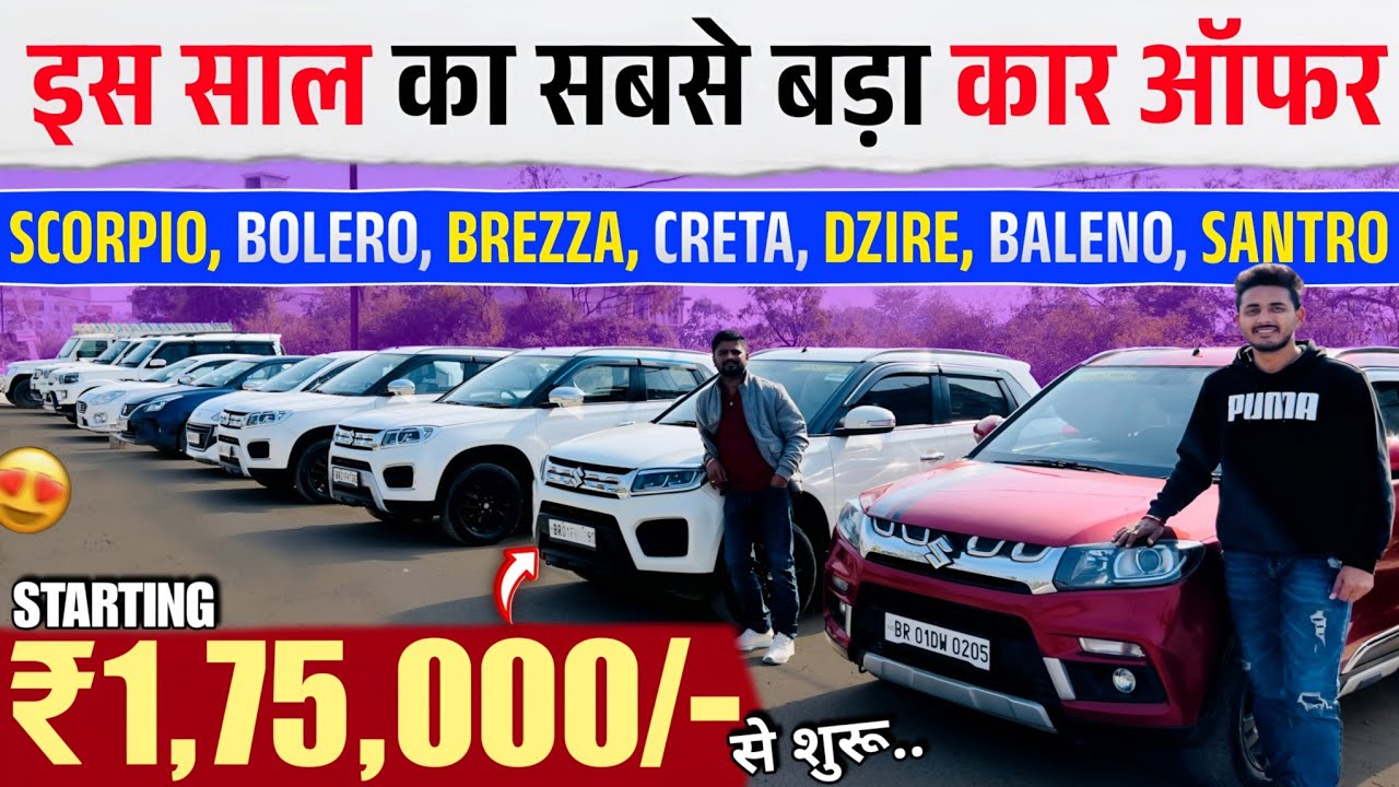 इस साल का सबसे बड़ा कार ऑफर🔥 | Jai Mata Di Automobiles | Betiya Car Bazar 2025 | Used Car Sell Bihar