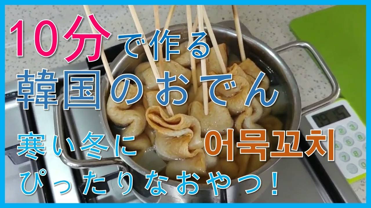【韓国のおでん】10分レシピ「어묵꼬치」Korean recipes 「Korean fish cake (Eomuk)」