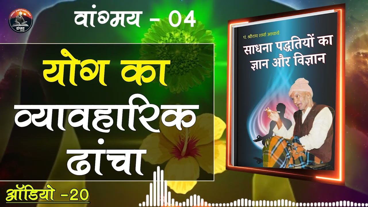 योग साधना के दो रथ चक्र जीवन को संवारते | Dual Path Yoga | वांगमय 04 | VG4 A20 | #awgp Vangmay