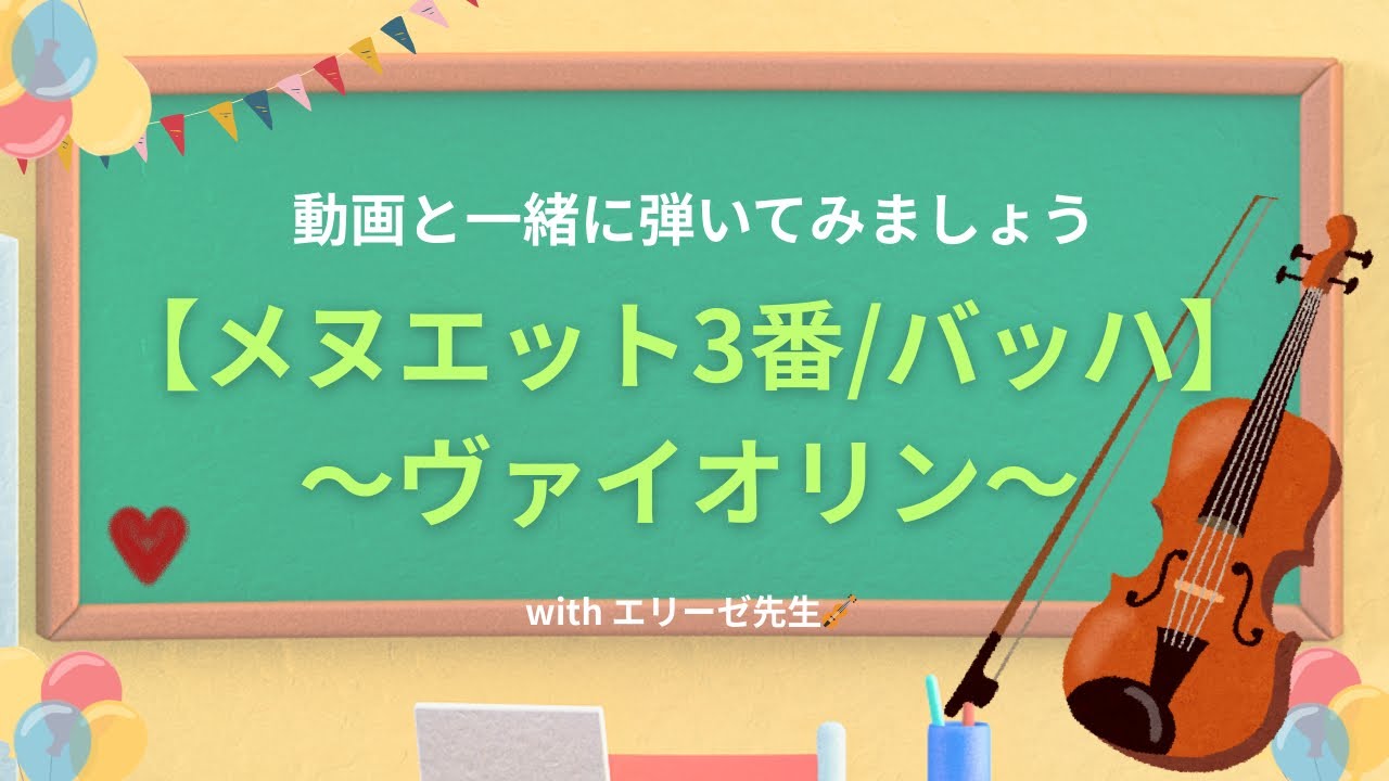 【メヌエット3番】一緒に演奏してみましょう🎻