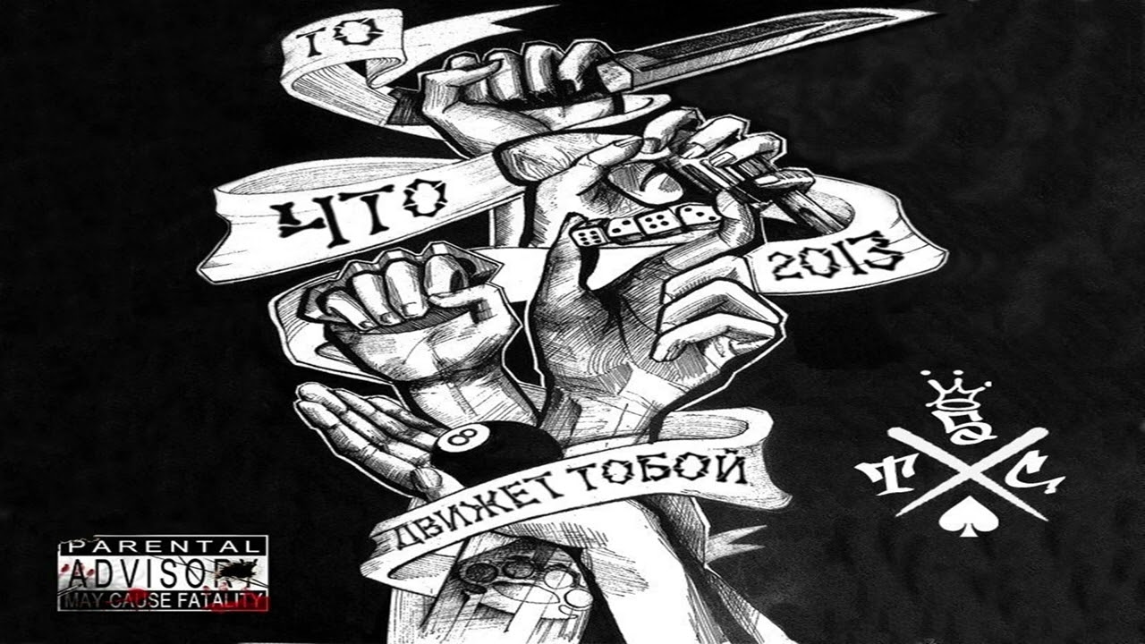 5 Тонн Сверху  - 2013 - То , что движет тобой
