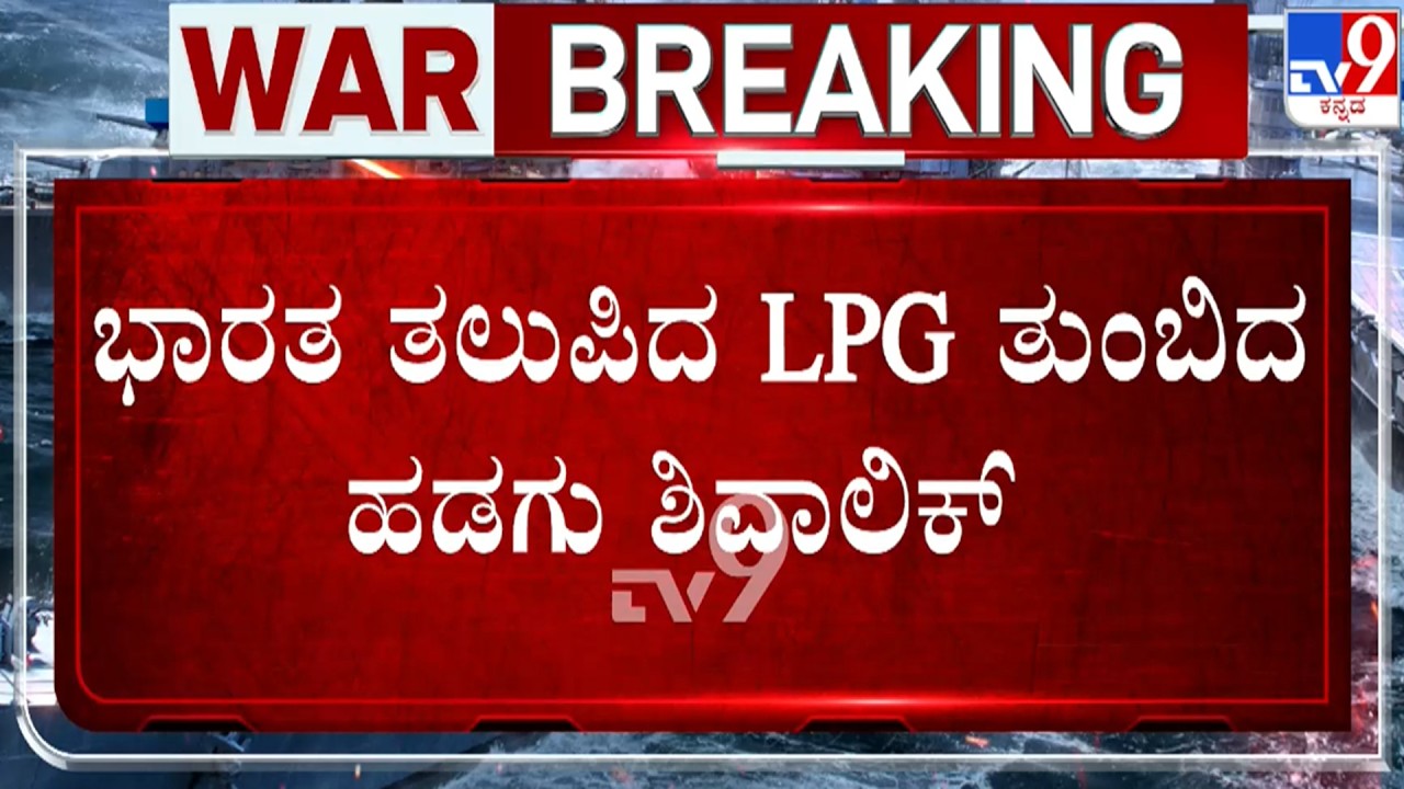 🔴 LIVE | US-Israel-Iran War : ಭಾರತ ತಲುಪಿದ LPG ತುಂಬಿದ ಹಡಗು ಶಿವಾಲಿಕ್ | #tv9d