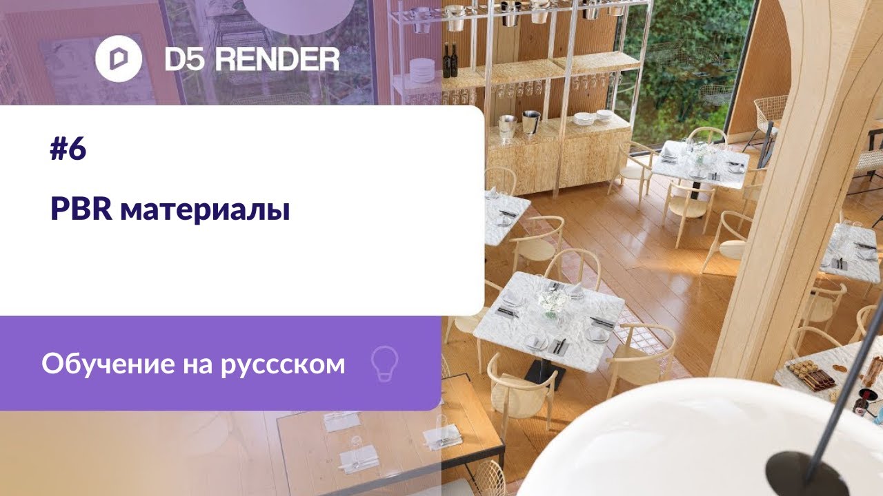 PBR Материалы в D5 Render | Обучение D5 Render на русском | Машинный перевод от Яндекса
