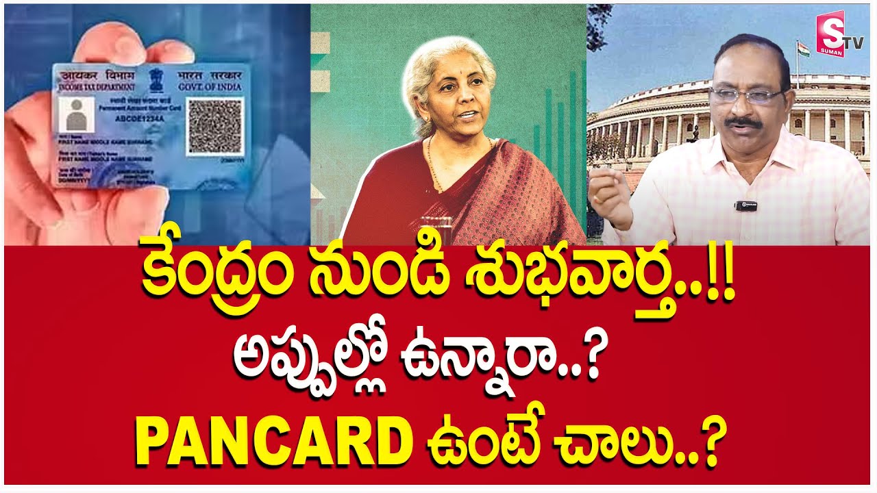 GVS అర్జెంట్​గా లోన్ కావాలా PAN కార్డ్​ ఉంటే చాలు || Personal Loan With Pan Card 2025 || SumanTV