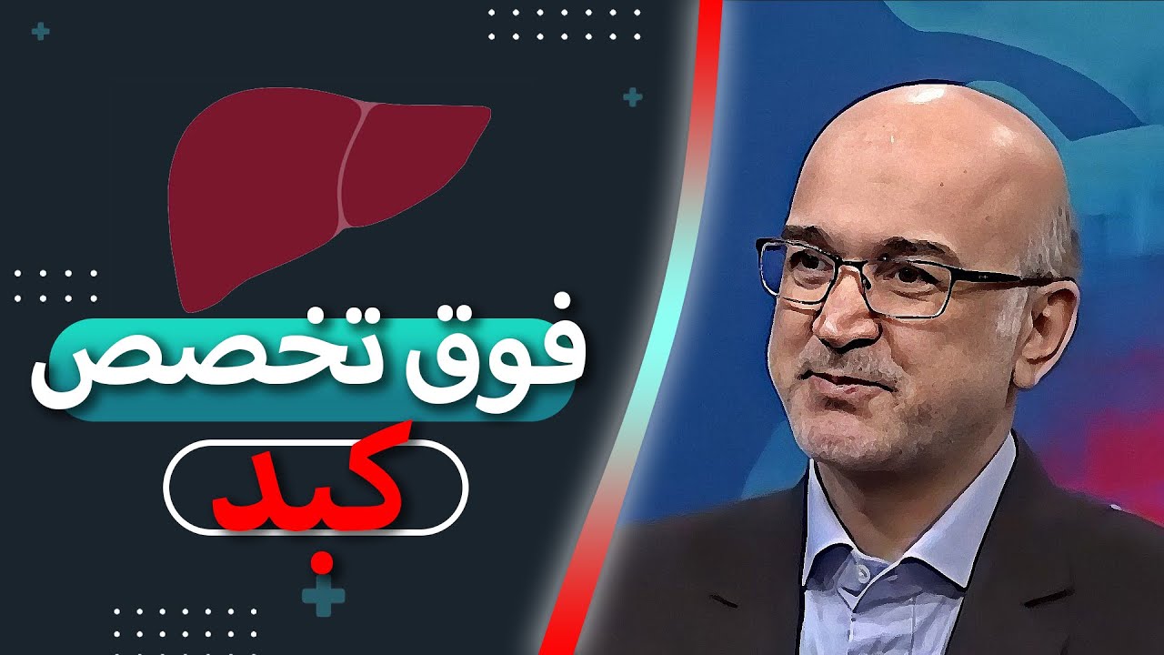 بررسی مشکلات معده و کبد چرب در صحبت با فوق تخصص گوارش و کبد
