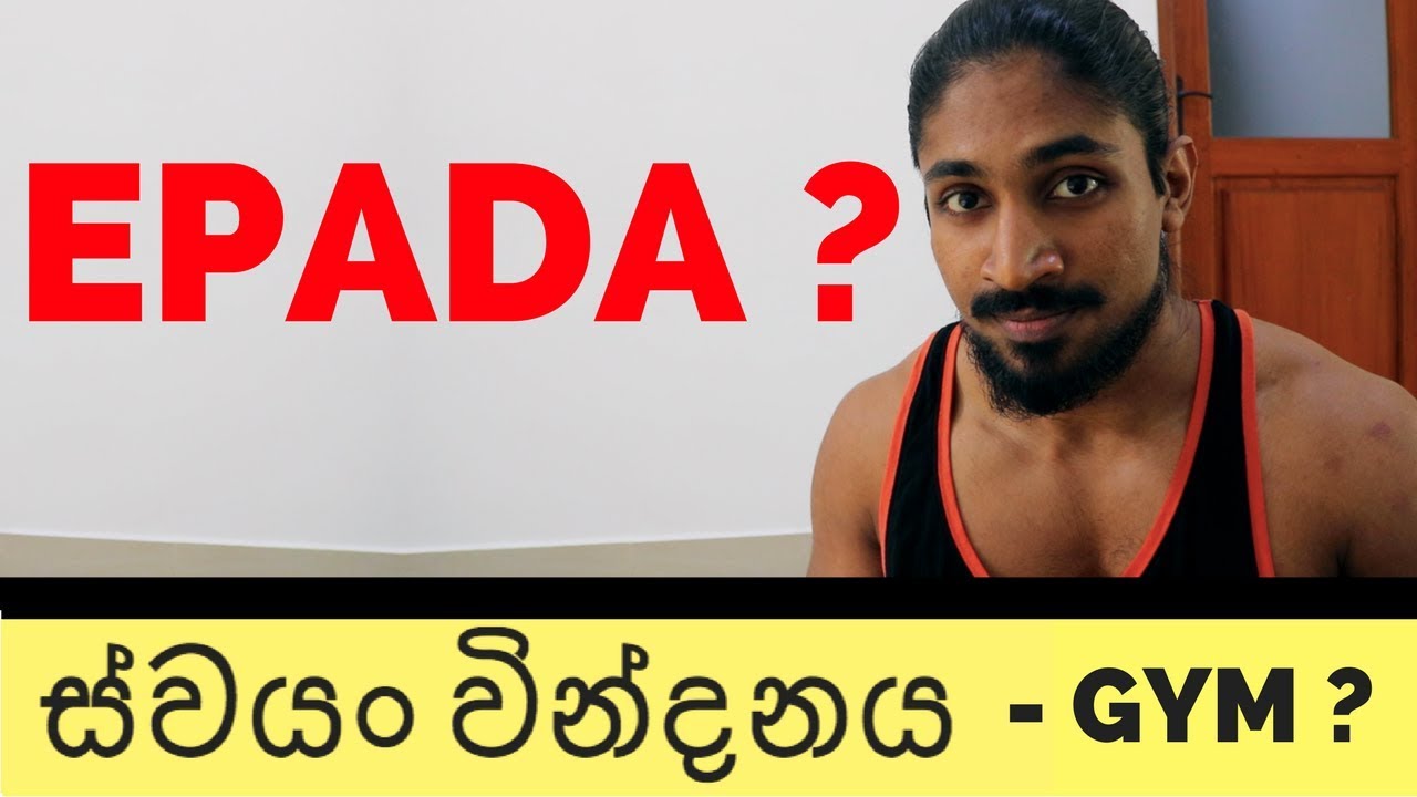 swayan vindanaya gym ekata balapanawada ? - sinhala - bodybuilding
