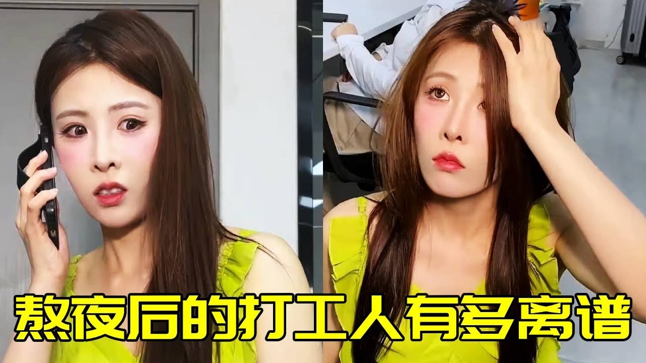 熬夜之後的打工人能有多離譜，賠完電視賠醫藥費，這班不上也罷！！！【蘇萌不吃魚】